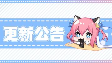 更新公告 | 全新染色DIY功能和MBTI功能上线！