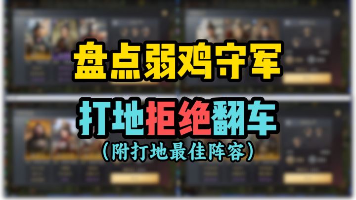 盘点弱鸡守军,打地拒绝翻车!S8/问鼎赛季开荒7-9级地,就打他们截图
