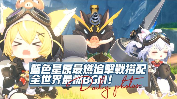 蓝色星原最燃追击站搭配全世界最燃BGM!截图