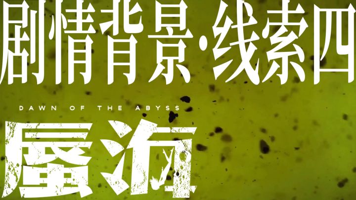 《蜃海》剧情背景线索4截图