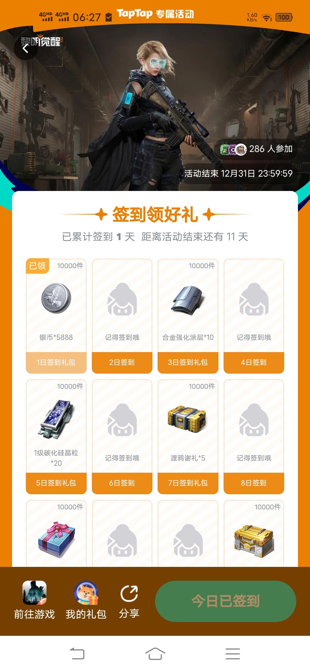 黎明签到17号开始咋能签完25 1