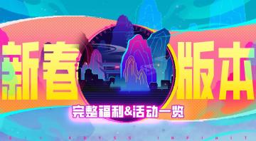 【倒计时1天】海量好礼迎贺岁！新春福利与活动详解 [图片]