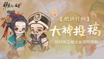 【大神共创】《华夏绘世录》铜钱收益最大化进阶攻略