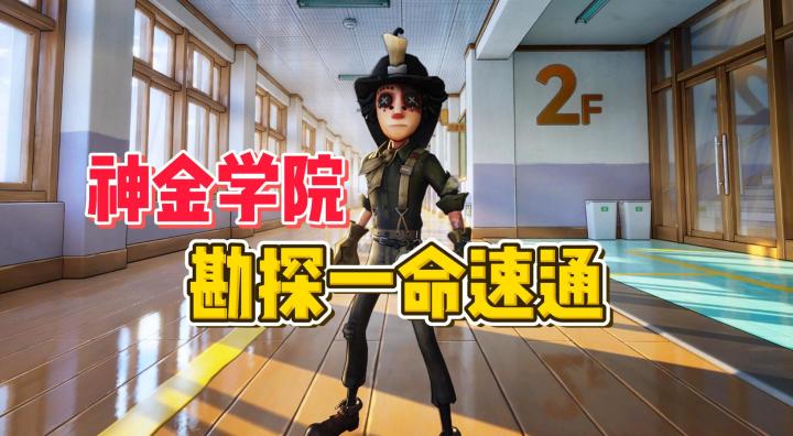 神金学院 勘探一命速通【第五人格】截图