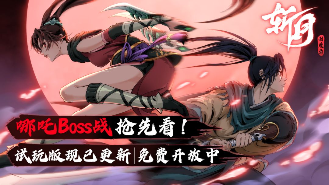 《斩月封魔录》加入Steam新品节 Demo内容更新&西岐/哪吒开发日志 1