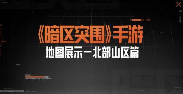 《暗区突围》手游地图展示——北部山区篇