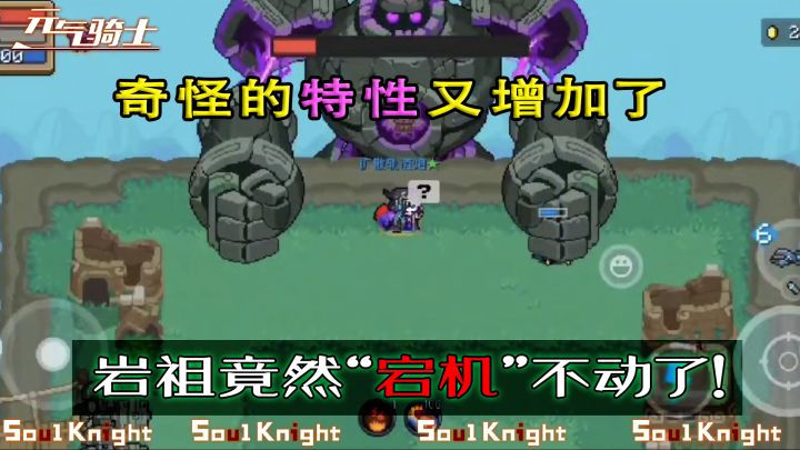 【元气骑士】岩祖“宕机”特性！这还不得随便拿捏它！截图