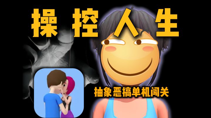 我真得控制你了！单机抽象恶搞闯关游戏，操控人生~截图