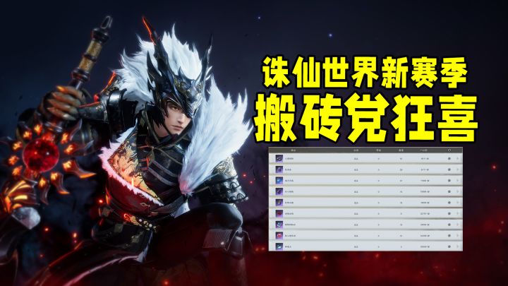 命运方舟、三角洲无砖可搬?诛仙世界新赛季才是真暴富机会!截图