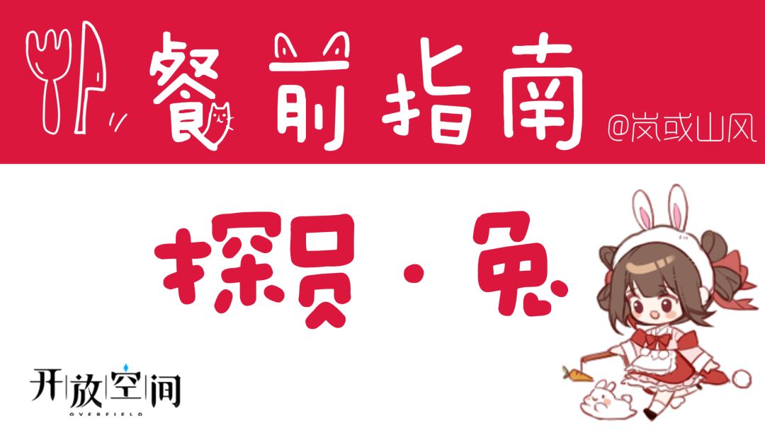 【开放空间】餐前指南系列「探员·兔」截图