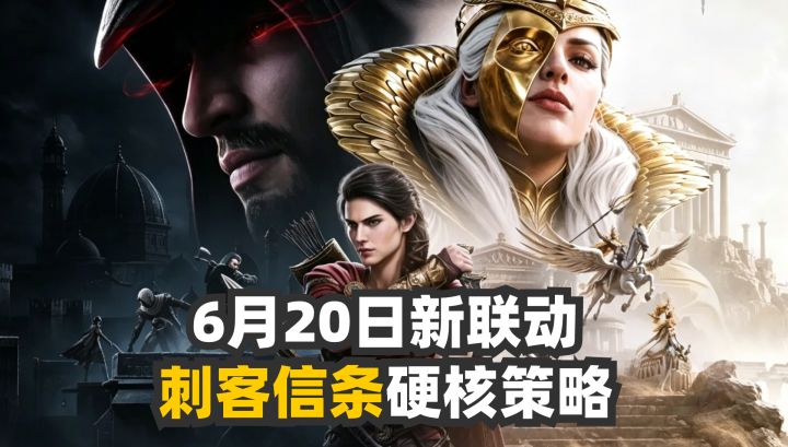 不靠数值碾压⚔️6月20日新联动，刺客信条硬核策略截图