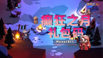 「癫狂之月」礼包码