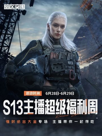 S13强封必出大金？主播带你一起得吃！