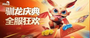 驯龙庆典，全服狂欢！巨龙皮肤免费领，海量龙币等你拿