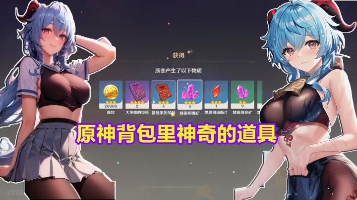 你不知道的原神背包里,神奇有用的道具,能产出摩拉和经验书!截图