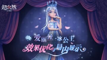 【爱丽丝-冰公主】优化与局内展示！