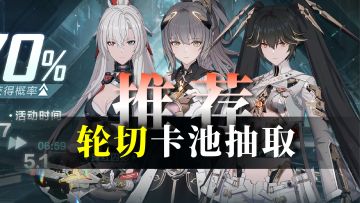 4.17轮切池推荐！兄弟，这卡池能入！