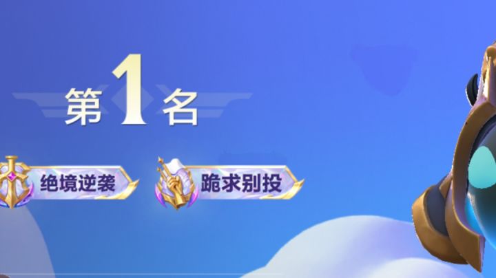 绝地翻盘截图