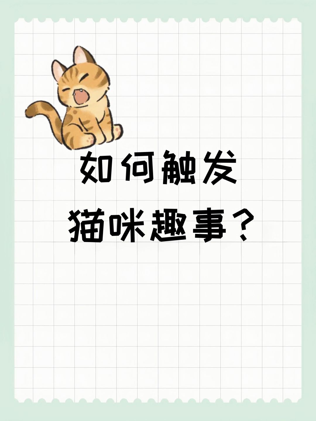 如何触发猫咪趣事? 1
