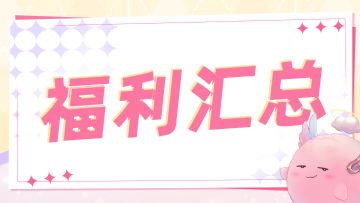 新手指南 | 新手专属福利大揭秘，个个都是宝！