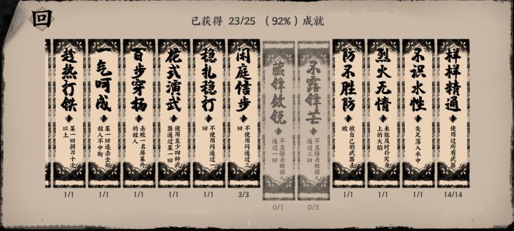 终于完成不露锋芒以外的全部成就了截图