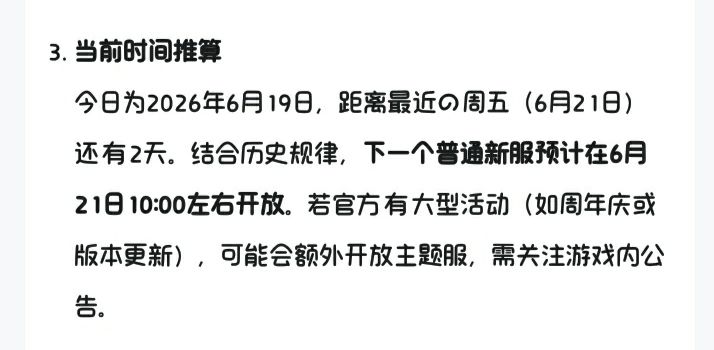 想入坑，问TapTapAI绯色回响什么时候出新服，结果和我说今天2026年6月19是星期三，AI你赢了，所以什么时候开新服截图