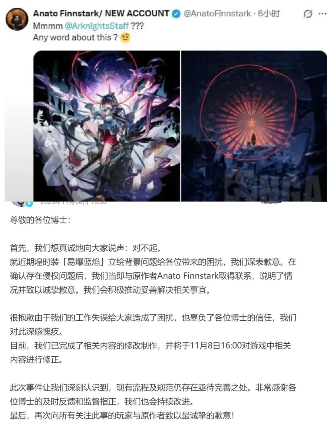 明日方舟11月8号闪对抄袭侵权事件发布道歉 1