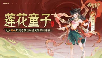 山海同行︱莲花童子·哪吒专属活动幻灵池限时开放