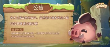 【国服】冰火之歌&电光石火、天空树大陆&天空大陆3月2日数据互通