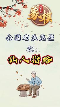 一步登仙！仙人指路绝妙开局，教你一招制胜！