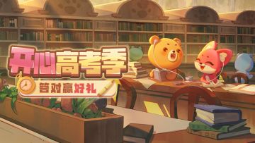 （已开奖）【有奖活动】开心高考季！挑战消消乐知识满分！