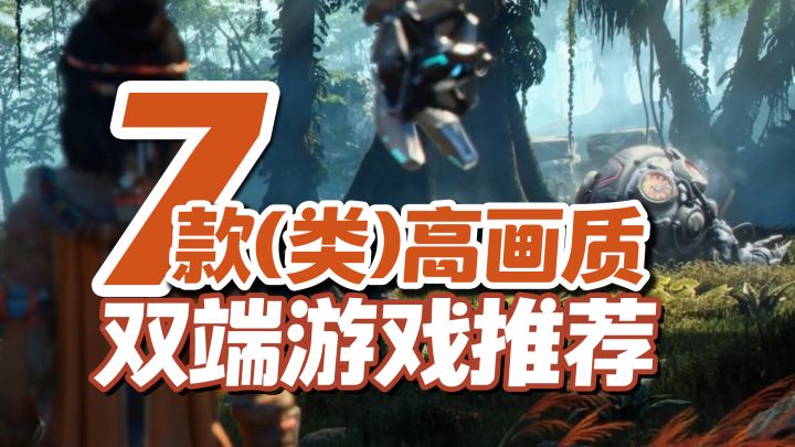 高颜值，七款(类)高画质双端游戏推荐，多端互通手游推荐截图