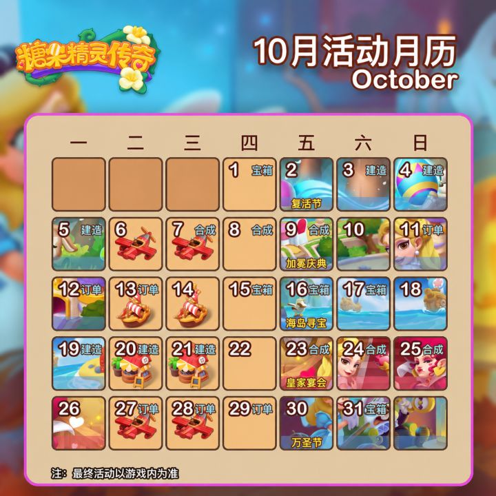 10月份活动日历截图
