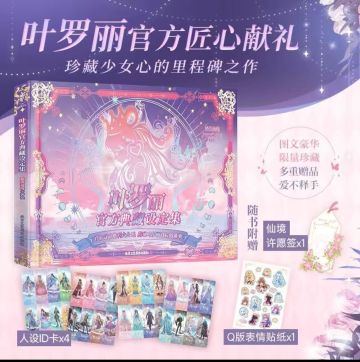 《叶罗丽官方典藏设定集》六一零点预售！