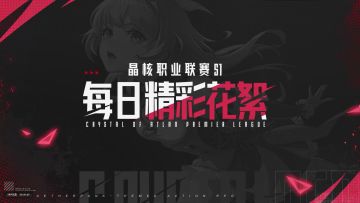 晶核职业联赛S1 | 圆满落幕！总决赛精彩花絮Day 2