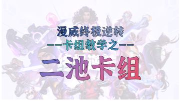 山城武卡组教学第三弹之【国服2池推荐】——新人必学天命卡组