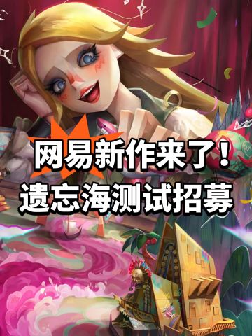 网易新作来了！遗忘海测试招募