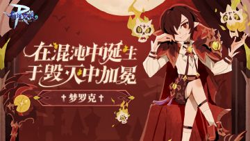 梦罗克英雄职业故事 | 在混沌中诞生，于毁灭中加冕