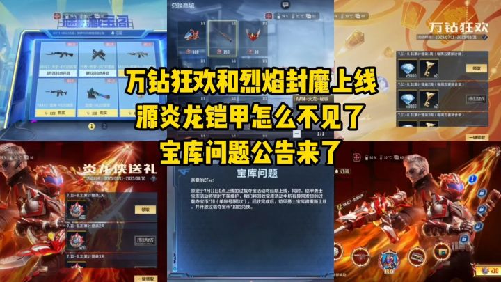 万钻狂欢和烈焰封魔上线,源炎龙铠甲不见了?宝库问题公告来了!截图
