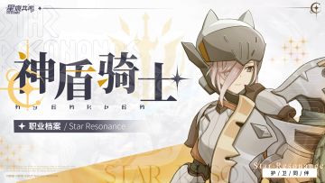 神盾骑士图鉴丨光明为契，以剑盾荣耀铸就永恒史诗