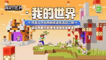 快来为创作素材添砖加瓦！《我的世界》开发工作台内容库第二期征集活动正式开启！