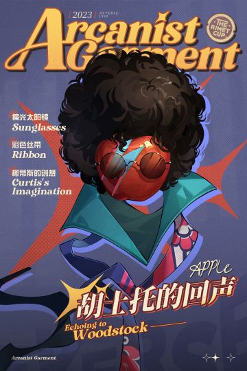 【活动奖励衣着】苹果 | 胡士托的回声