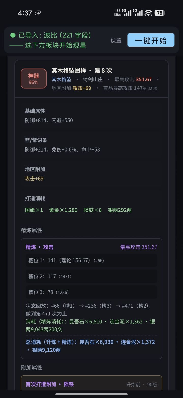 第八件坠子是不是精炼次数太多了截图