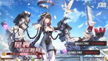 《幻塔》星寰限时复刻活动即将开启