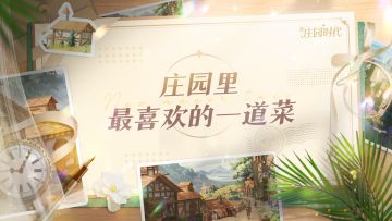 【内有礼包码】公测倒计时3天！分享庄园里最爱的菜肴，赢野兽派香薰蜡烛！