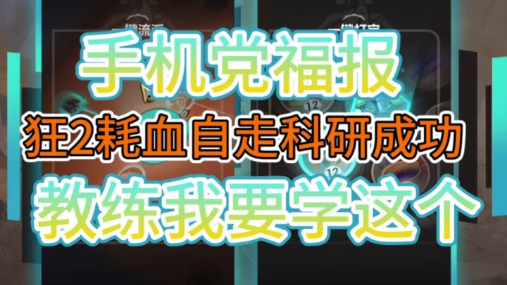 手机也能玩的狂2自走来啦!!!我宣布:科研成功!!!截图