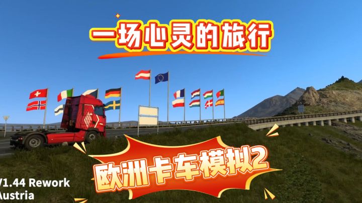 让心灵在车轮与风景中沉淀 !《欧洲卡车模拟2》!截图