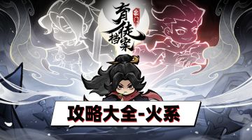 【流派攻略】-“火”系！！无限连击！