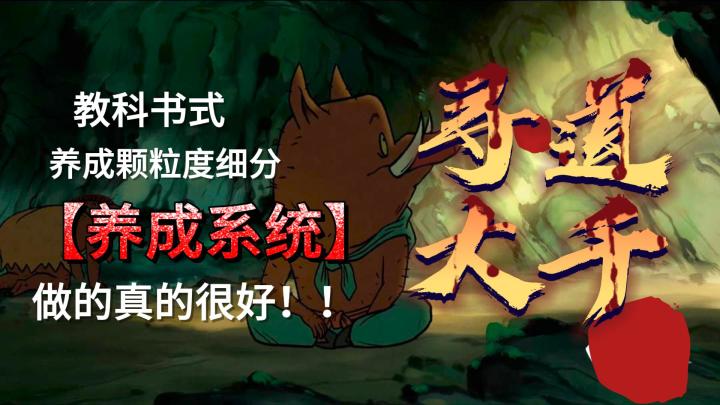【周年庆+哪吒联动】从养成系统说说《寻道大千》截图