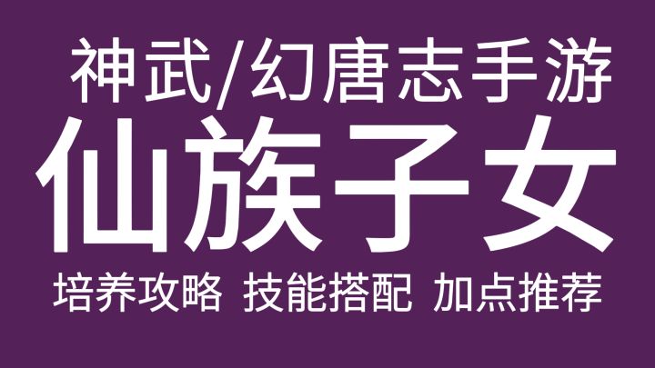 【神武薄荷】仙族子女培养截图